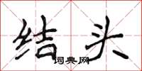 侯登峰結頭楷書怎么寫