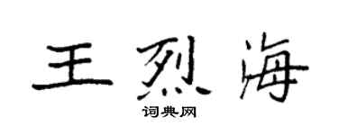 袁強王烈海楷書個性簽名怎么寫