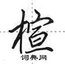 田英章寫的硬筆行書楦