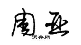 朱錫榮周亞草書個性簽名怎么寫