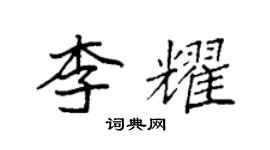袁強李耀楷書個性簽名怎么寫