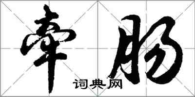 胡問遂牽腸行書怎么寫