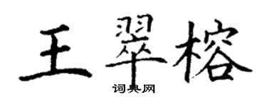 丁謙王翠榕楷書個性簽名怎么寫