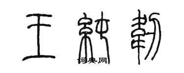 陳墨王純韌篆書個性簽名怎么寫