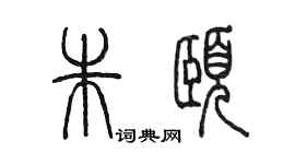 陳墨朱頤篆書個性簽名怎么寫