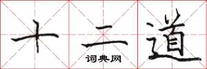 駱恆光十二道楷書怎么寫