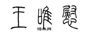 陳墨王唯慰篆書個性簽名怎么寫