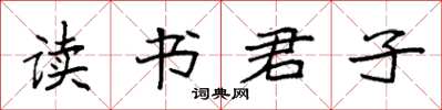 袁強讀書君子楷書怎么寫
