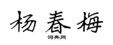 袁強楊春梅楷書個性簽名怎么寫