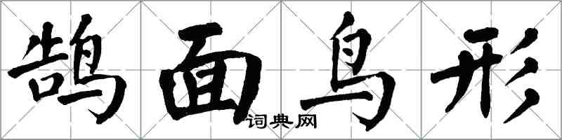 翁闓運鵠面鳥形楷書怎么寫
