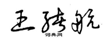 曾慶福王緒航草書個性簽名怎么寫