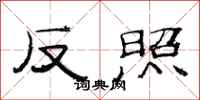 范連陞反照隸書怎么寫