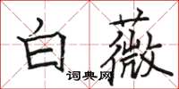駱恆光白薇楷書怎么寫
