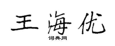 袁強王海優楷書個性簽名怎么寫