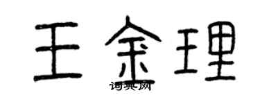 曾慶福王金理篆書個性簽名怎么寫