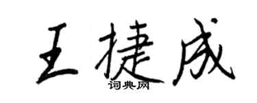 王正良王捷成行書個性簽名怎么寫
