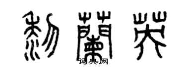 曾慶福黎蘭英篆書個性簽名怎么寫