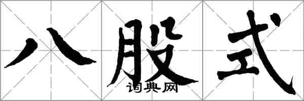翁闓運八股式楷書怎么寫