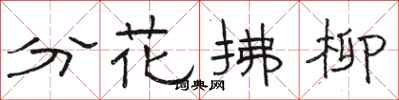 駱恆光分花拂柳隸書怎么寫