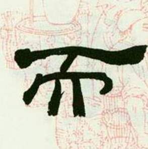 來楚生臨西嶽華山廟碑中而的寫法