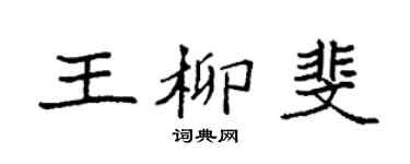 袁強王柳斐楷書個性簽名怎么寫