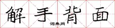 袁強解手背面楷書怎么寫
