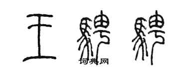 陳墨王騁騁篆書個性簽名怎么寫