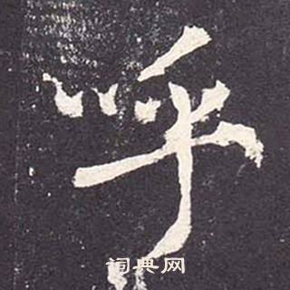 鄭雲逵在李廣業碑中寫的呼