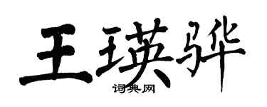 翁闓運王瑛驊楷書個性簽名怎么寫