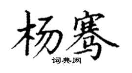 丁謙楊騫楷書個性簽名怎么寫