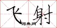 侯登峰飛射楷書怎么寫