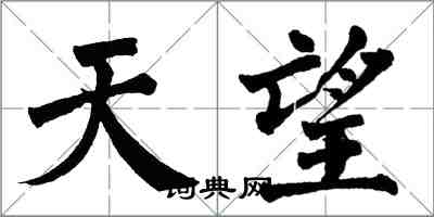 翁闓運天望楷書怎么寫