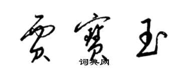 梁錦英賈寶玉草書個性簽名怎么寫