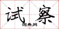 袁強試察楷書怎么寫