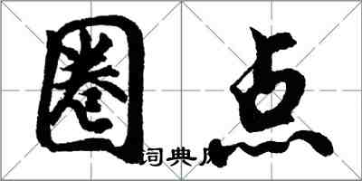 胡問遂圈點行書怎么寫