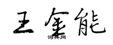 曾慶福王金能行書個性簽名怎么寫