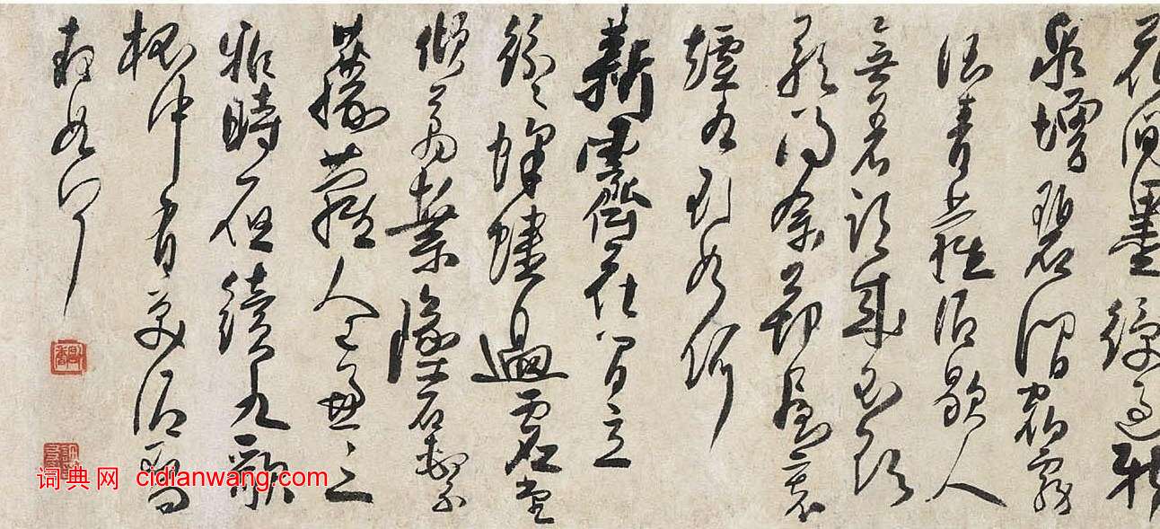 許友《草書墨竹卷》