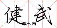 荊霄鵬健武行書怎么寫