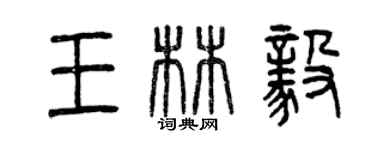 曾慶福王林毅篆書個性簽名怎么寫