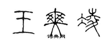 陳聲遠王爽凌篆書個性簽名怎么寫