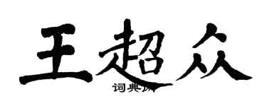 翁闓運王超眾楷書個性簽名怎么寫