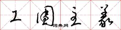梁錦英工團主義草書怎么寫