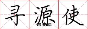 荊霄鵬尋源使楷書怎么寫