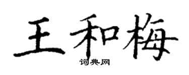 丁謙王和梅楷書個性簽名怎么寫