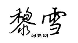 王正良黎雪行書個性簽名怎么寫