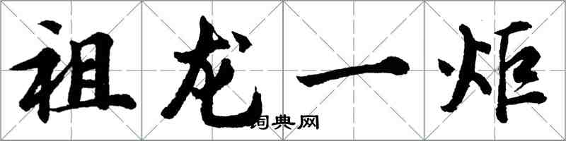 胡問遂祖龍一炬行書怎么寫