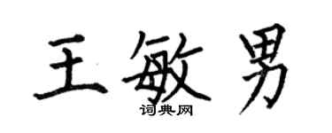 何伯昌王敏男楷書個性簽名怎么寫