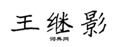 袁強王繼影楷書個性簽名怎么寫