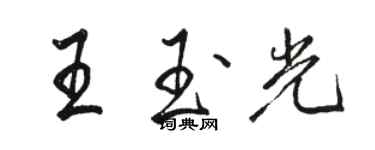 駱恆光王玉光行書個性簽名怎么寫