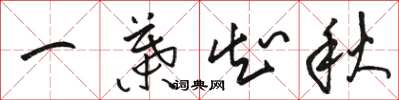 駱恆光一葉知秋草書怎么寫